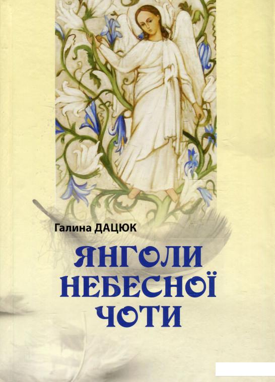 

Янголи небесної чоти (922938)
