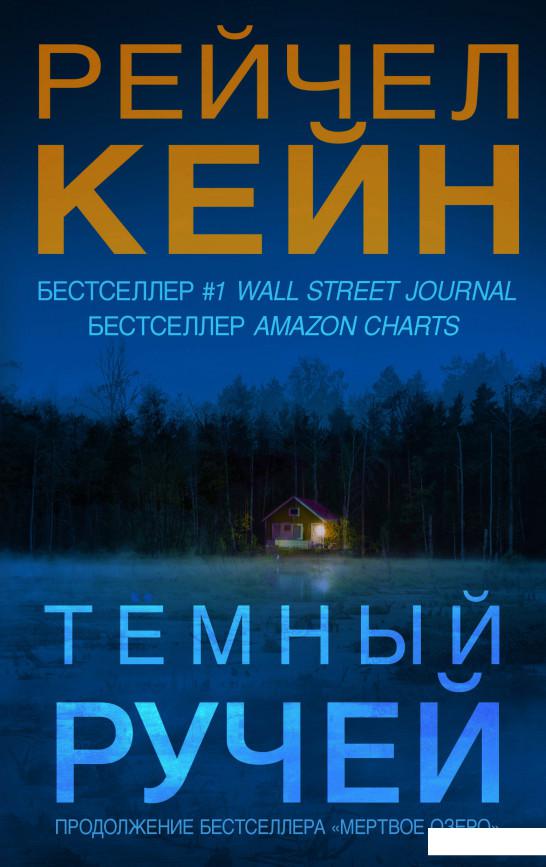 

Темный ручей (965829)