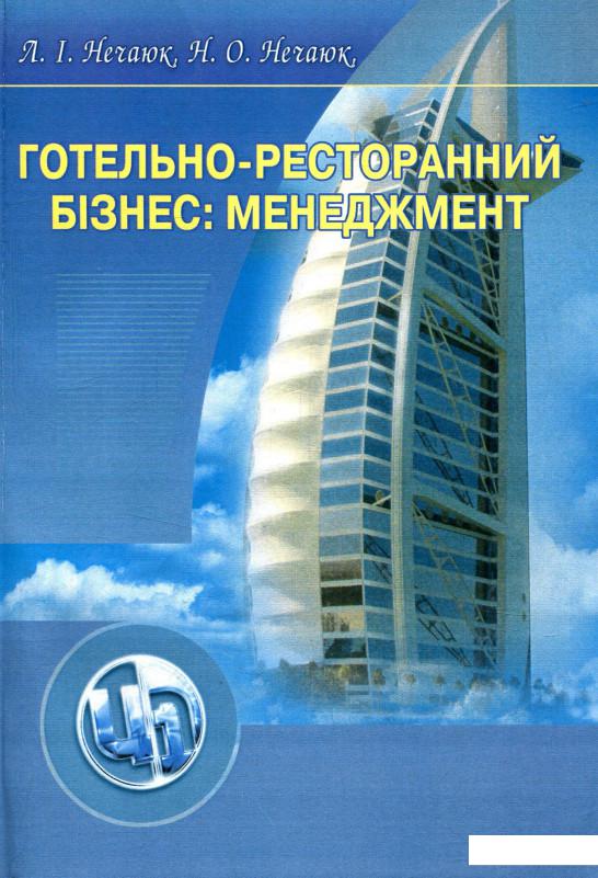 

Готельно-ресторанний бізнес. Менеджмент (755628)