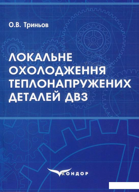 

Локальне охолодження теплонапружених деталей ДВЗ (886761)
