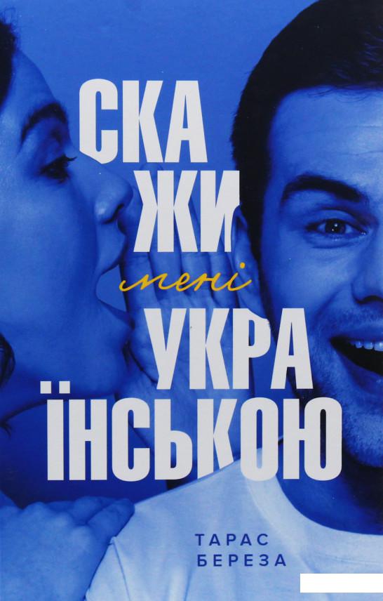 

Скажи мені українською (988255)