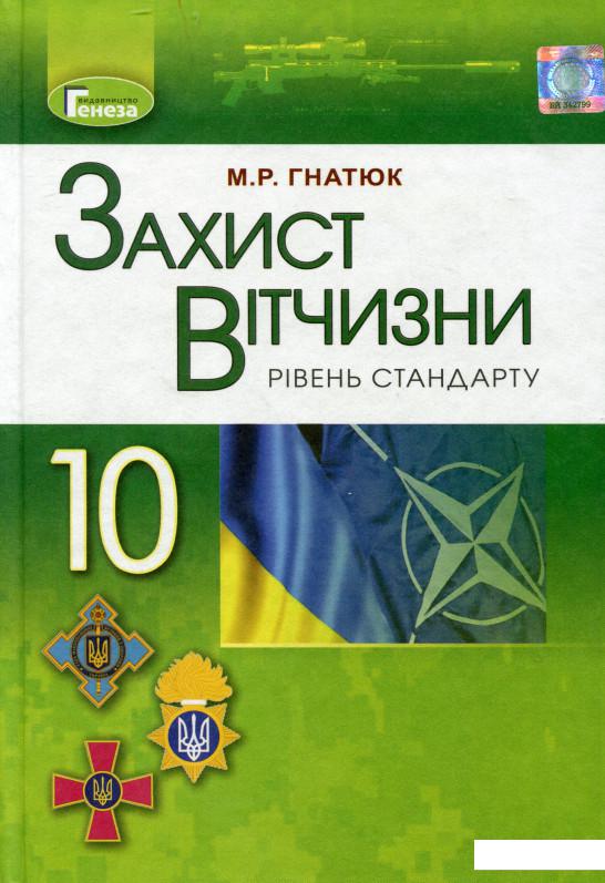 

Захист Вітчизни. Рівень стандарту. Підручник. 10 клас (970629)
