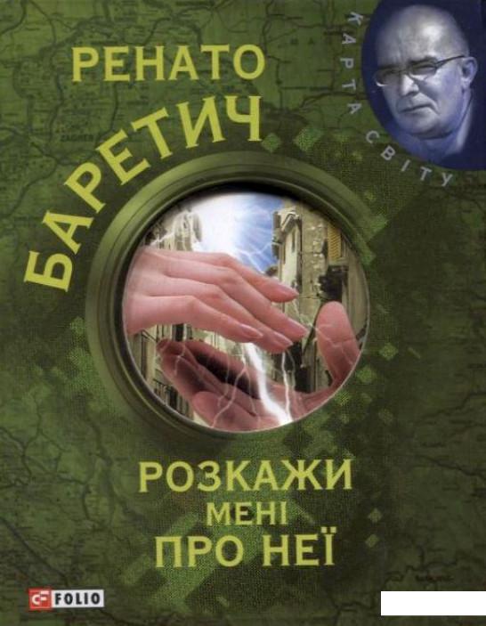 

Розкажи мені про неї (220406)