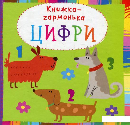 

Книжка-гармонька. Цифри (914529)