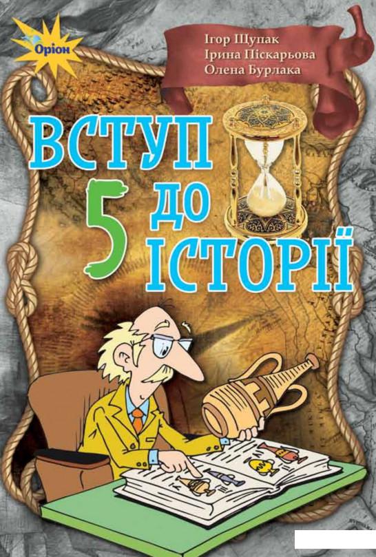 

Вступ до історії. 5 клас (970370)