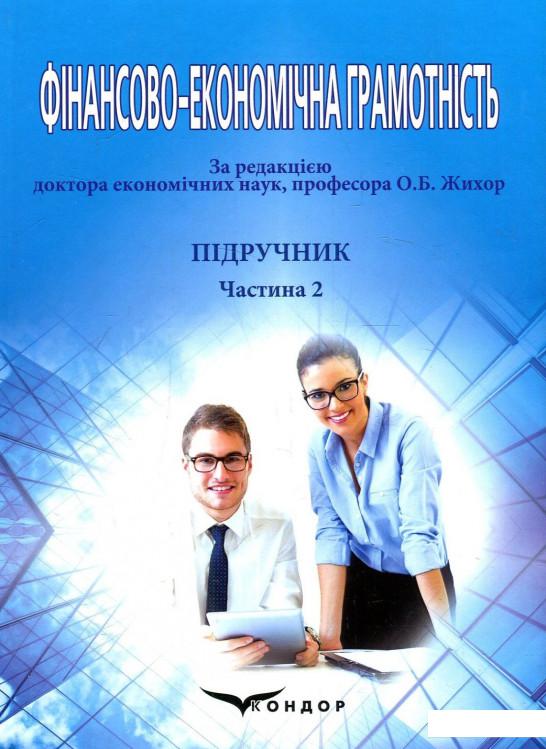 

Фінансово-економічна грамотність. Підручник. Частина 2 (886782)