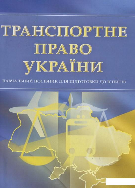 

Транспортне право України. Для підготовки до іспитів (363336)