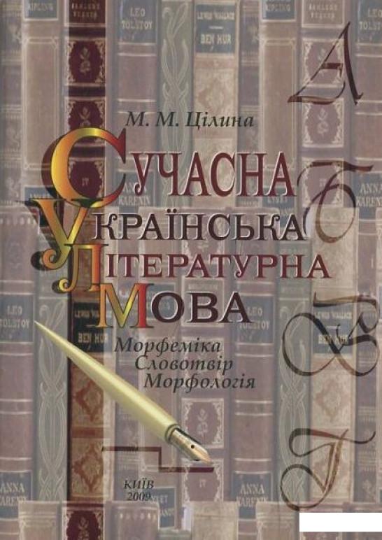 

Сучасна українська літературна мова (460216)