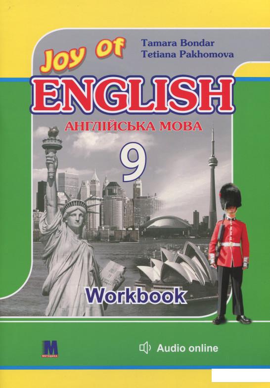 

Joy of English. Робочий зошит. 9 клас (893218)