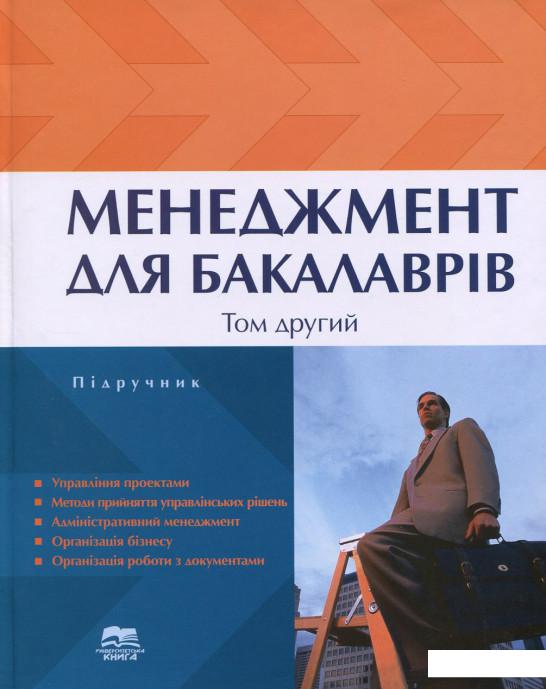 

Менеджмент для бакалаврів. У 2 томах. Том 2 (689905)