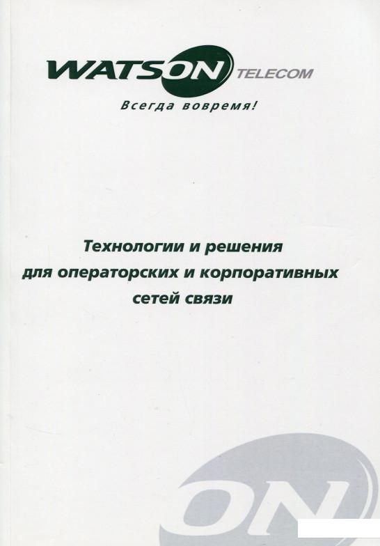 

Технологии и решения для операторских и корпоративных сетей связи (639508)