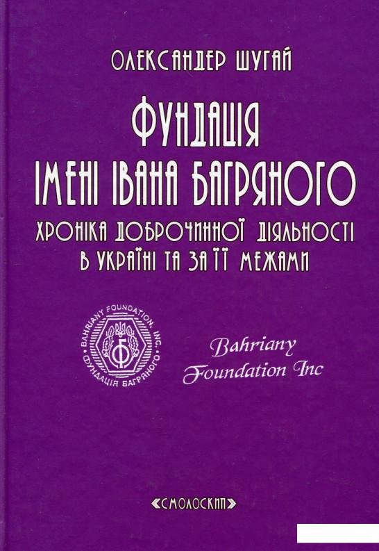 

Фундація імені Івана Багряного. Хроніка доброчинної діяльності в Україні та за її межами. Репортажі, інтерв’ю, рефлексії, нотатки, рецензії, відгуки, повідомлення (514955)