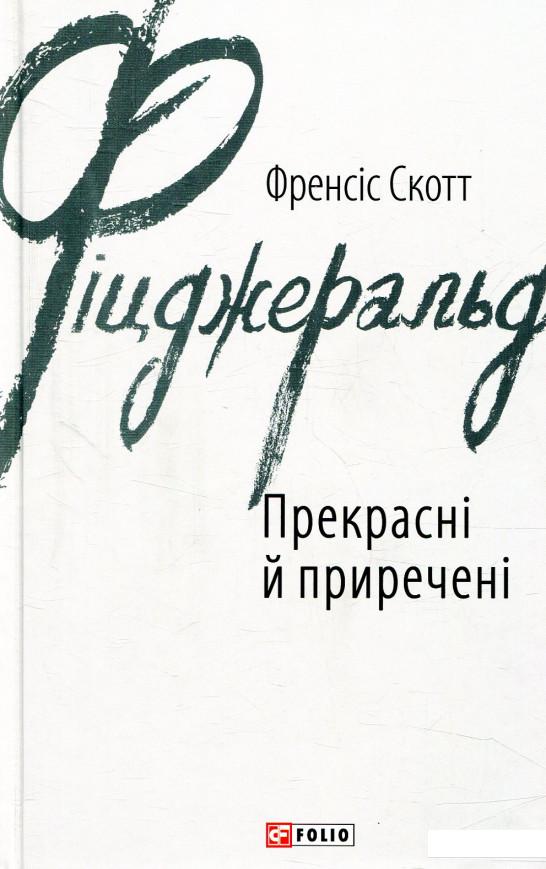 

Прекрасні й приречені (847240)