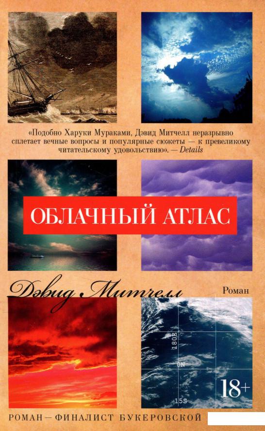 

Облачный атлас (756618)