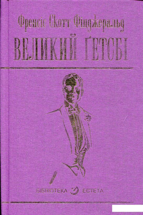 

Великий Гетсбі (682623)