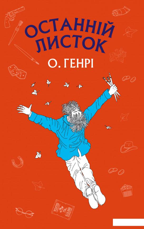 

Останній листок (923499)