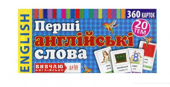 

Перші англійські слова. 360 карток (520067)
