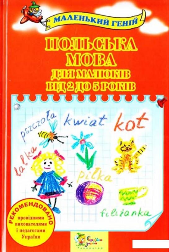 

Польська мова для малюків від 2 до 5 років (483368)