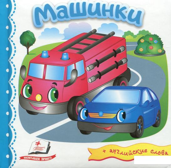 

Машинки (+ английские слова) (896282)