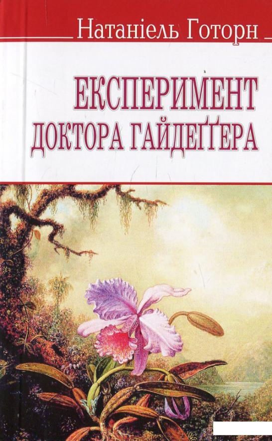 

Експеримент доктора Гайдеґґера та інші оповідання (455917)