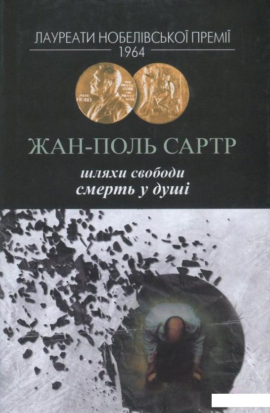 

Шляхи свободи. Книга 3. Смерть у душі (839979)