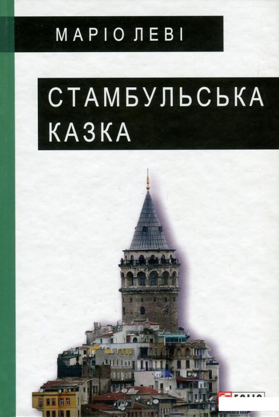 

Стамбульська казка (750196)