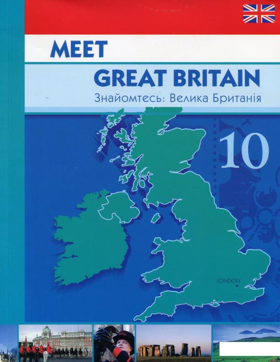 

Meet Great Britain. Знайомтесь: Велика Британія (511371)