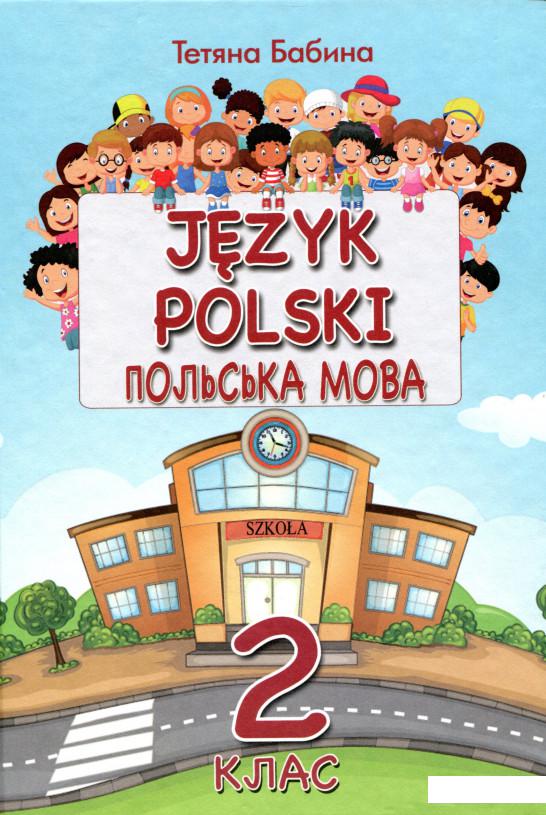 

Польська мова. 2 клас (985567)