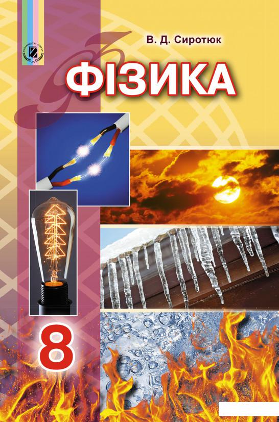 

Фізика. Підручник. 8 клас (970550)