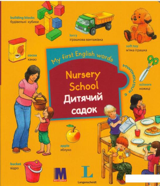 

My first English words. Nursery School / Дитячий садок (549379)
