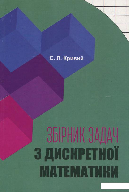 

Збірник задач з дискретної математики (922918)