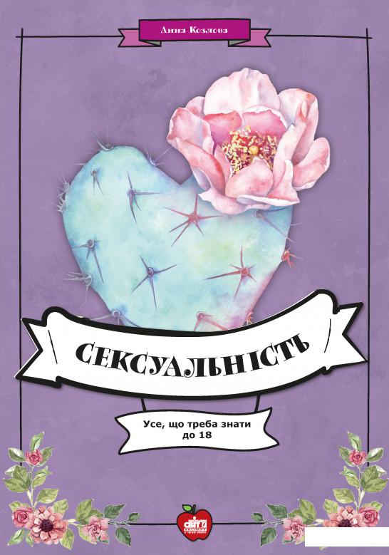 

Сексуальність. Усе, що треба знати до 18 (927086)