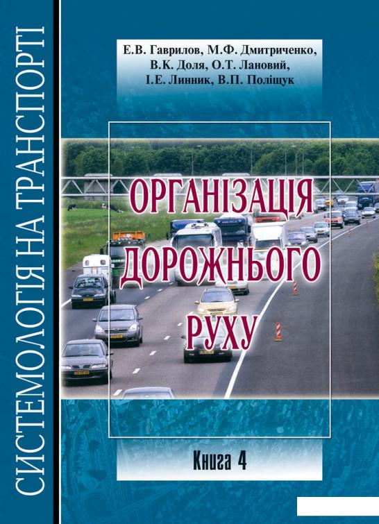 

Системологія на транспорті. Книга 4. Організація дорожнього руху (981721)