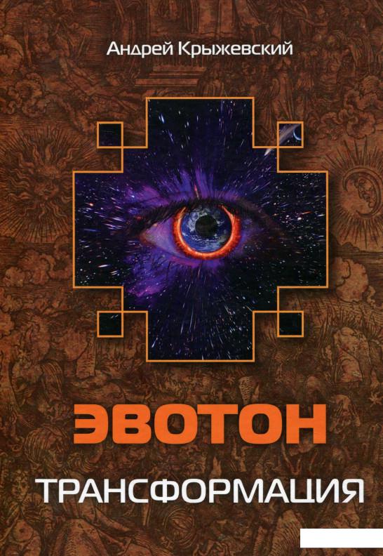 

Книга Эвотон. Трансформация (741781)