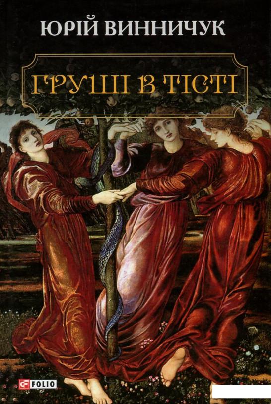 

Груші в тісті (750192)