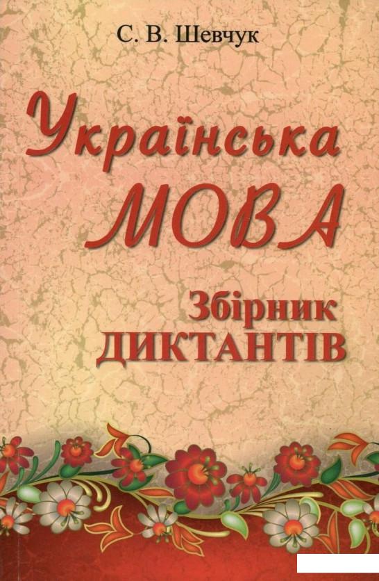 

Українська мова. Збірник диктантів. 10-11 клас (757695)