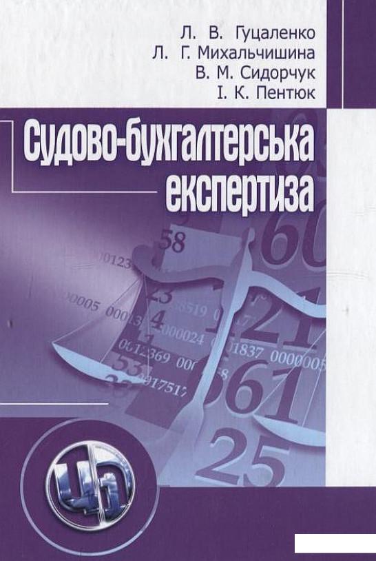 

Судово-бухгалтерська експертиза (199083)