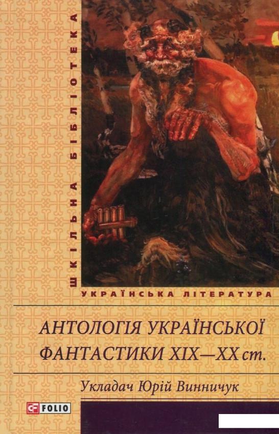 

Антологія української фантастики ХІХ-ХХ ст. (833660)