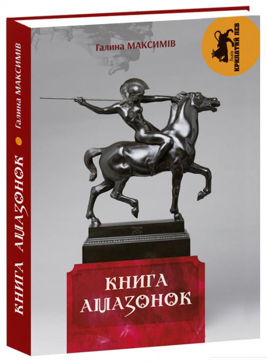 

Книга амазонок (726689)