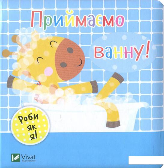 

Приймаємо ванну! (859189)