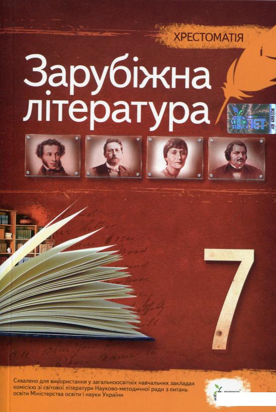 

Хрестоматія. Зарубіжна література 7 клас (697623)