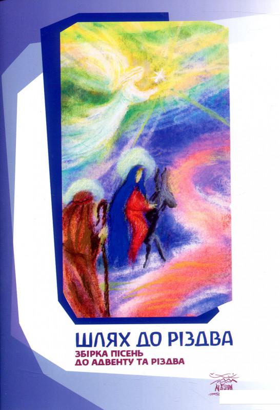 

Шлях до Різдва. Збірка пісень до Адвенту та Різдва (833493)