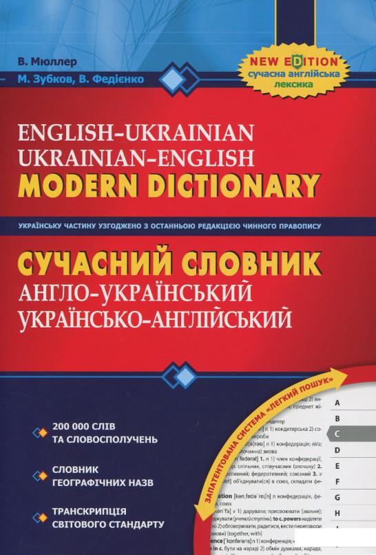 

Сучасний англо-український, українсько-англійський словник. 200 000 слів (293781)