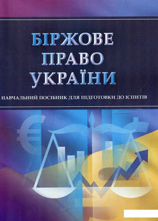 

Біржове право України. Для підготовки до іспитів (345423)