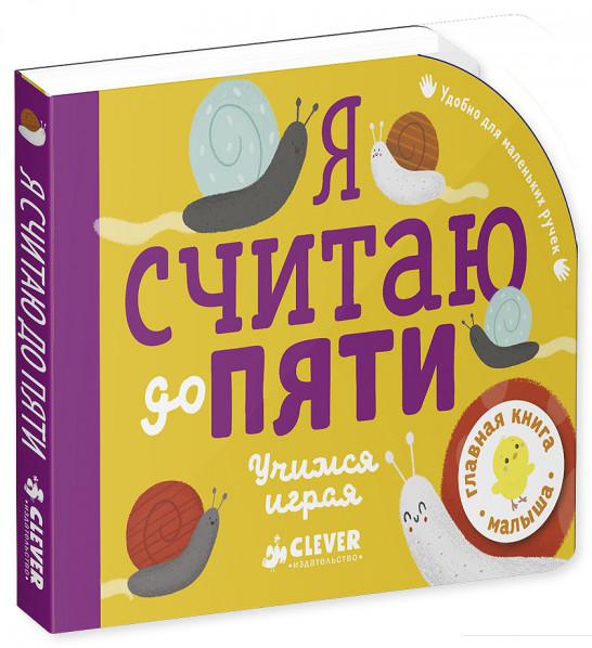 

Я считаю до пяти. Учимся играя (808984)