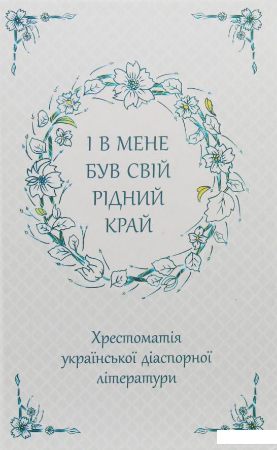 

І в мене був свій рідний край. Хрестоматія української діаспорної літератури (985577)