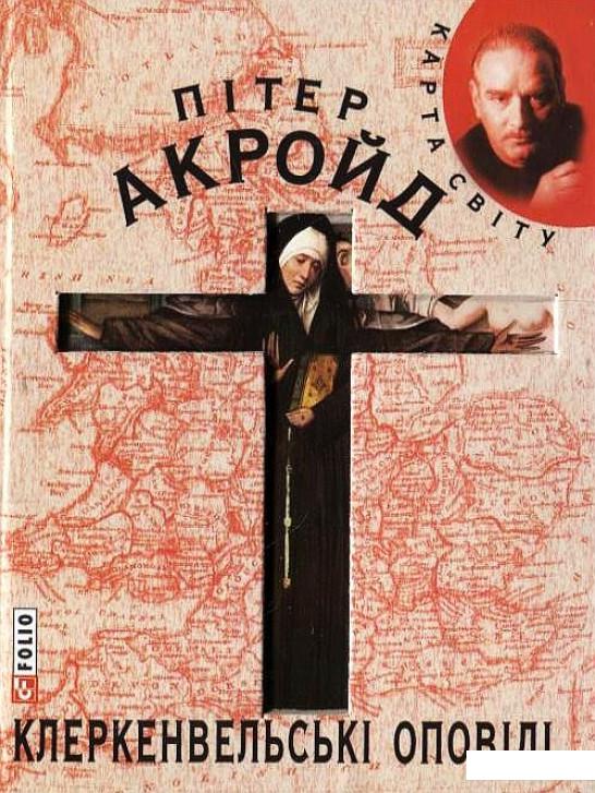 

Клеркенвельськi оповiдi (202141)
