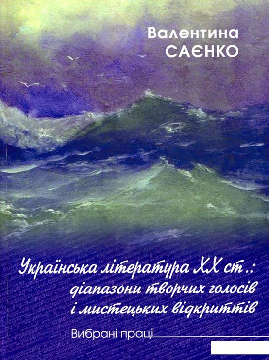 

Українська література XX ст.: діапазон творчих голосів і мистецьких відкриттів (720052)