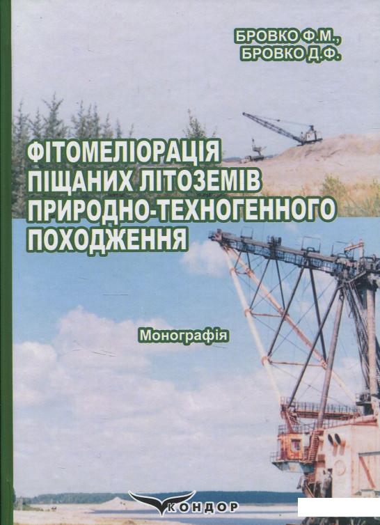 

Фітомеліорація піщаних літоземів природно-техногенного походження (850998)