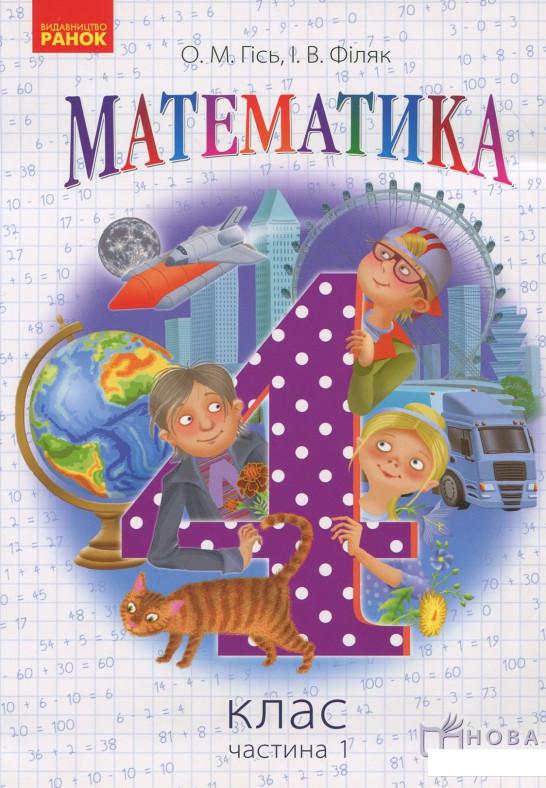 

Математика. 4 клас. Підручник для ЗНЗ. У 3-х частинах. Частина 1 (915890)